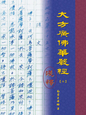 cover image of 大方廣佛華嚴經淺釋（四）